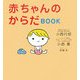 赤ちゃんのからだBOOK [単行本]