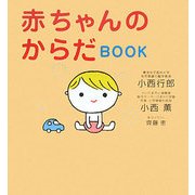 赤ちゃんのからだBOOK [単行本]