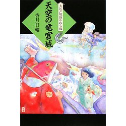 天空の竜宮城―大江戸妖怪かわら版 [単行本]