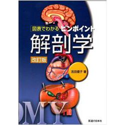 ピンポイント解剖学－図表でわかる 改訂版 [単行本]