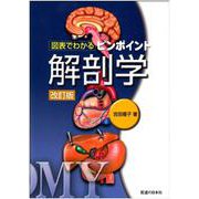 ピンポイント解剖学－図表でわかる 改訂版 [単行本]