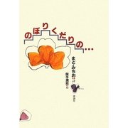 のぼりくだりの… [単行本]