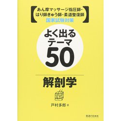 あん摩マッサージ指圧師・はり師きゅう師・柔道整復師国家試験対策 よく出るテーマ50 解剖学 [単行本]