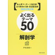 あん摩マッサージ指圧師・はり師きゅう師・柔道整復師国家試験対策 よく出るテーマ50 解剖学 [単行本]