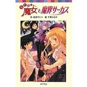 らくだい魔女と魔界サーカス(ポプラポケット文庫) [新書]