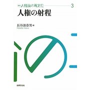 人権の射程(講座 人権論の再定位〈3〉) [単行本]
