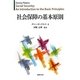 社会保障の基本原則 [単行本]