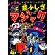 オドロキ!!超ふしぎマジック(大人にはないしょだよ〈64〉) [単行本]