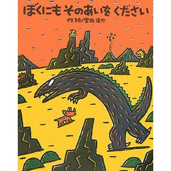 ぼくにもそのあいをください(絵本の時間) [絵本]