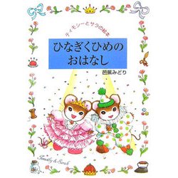 ひなぎくひめのおはなし(ティモシーとサラの絵本〈10〉) [絵本]