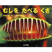 むしをたべるくさ(ふしぎいっぱい写真絵本〈9〉) [絵本]