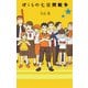 ぼくらの七日間戦争(「ぼくら」シリーズ〈1〉) [単行本]