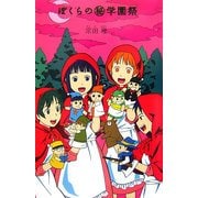 ぼくらのマル秘学園祭(「ぼくら」シリーズ〈10〉) [単行本]