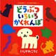 （大型絵本）どうぶついろいろかくれんぼ(ポプラ社のよみきかせ大型絵本<14>) [絵本]