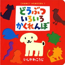 （大型絵本）どうぶついろいろかくれんぼ(ポプラ社のよみきかせ大型絵本<14>) [絵本]