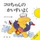 コロちゃんのかいすいよく(児童図書館・絵本の部屋) [絵本]