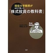 現役大学教授が本気で書いた「株式投資の教科書」 [単行本]