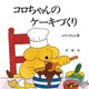 コロちゃんのケーキづくり(児童図書館・絵本の部屋―しかけ絵本の本棚) [絵本]