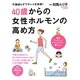40歳からの女性ホルモンの高め方―不調知らずでキレイを持続!(PHPビジュアル実用BOOKS) [単行本]