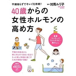 40歳からの女性ホルモンの高め方―不調知らずでキレイを持続!(PHPビジュアル実用BOOKS) [単行本]