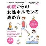 40歳からの女性ホルモンの高め方―不調知らずでキレイを持続!(PHPビジュアル実用BOOKS) [単行本]