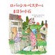 ロバのシルベスターとまほうの小石 新版 (児童図書館・絵本の部屋) [絵本]