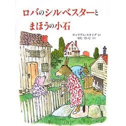 ロバのシルベスターとまほうの小石 新版 (児童図書館・絵本の部屋) [絵本]