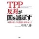 TPP反対が国を滅ぼす―農水省・JA農協を解体せよ! [単行本]