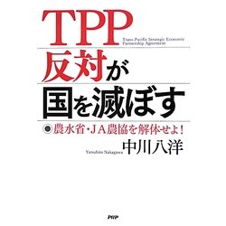 TPP反対が国を滅ぼす―農水省・JA農協を解体せよ! [単行本]