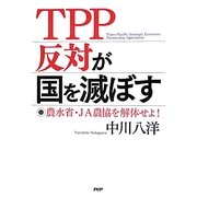 TPP反対が国を滅ぼす―農水省・JA農協を解体せよ! [単行本]