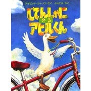 じてんしゃにのるアヒルくん(児童図書館・絵本の部屋) [絵本]