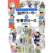30代リーダーの仕事のルール―できるチームをつくる! [単行本]