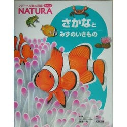 さかなとみずのいきもの(フレーベル館の図鑑 NATURA〈6〉) [図鑑]