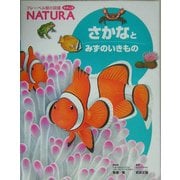 さかなとみずのいきもの(フレーベル館の図鑑 NATURA〈6〉) [図鑑]