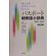パスポート朝鮮語小辞典―朝和+和朝 [事典辞典]