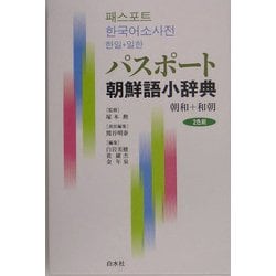 パスポート朝鮮語小辞典―朝和+和朝 [事典辞典]