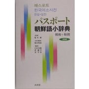 パスポート朝鮮語小辞典―朝和+和朝 [事典辞典]