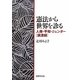 憲法から世界を診る―人権・平和・ジェンダー「講演録」 [単行本]