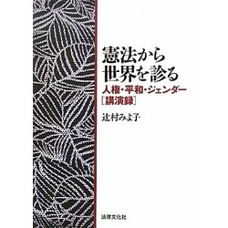 憲法から世界を診る―人権・平和・ジェンダー「講演録」 [単行本]