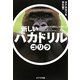 新しいバカドリル ゴリラ(ポプラ文庫) [文庫]