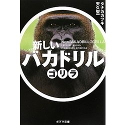 新しいバカドリル ゴリラ(ポプラ文庫) [文庫]