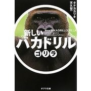 新しいバカドリル ゴリラ(ポプラ文庫) [文庫]