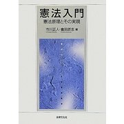 憲法入門―憲法原理とその実現 [単行本]