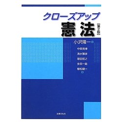 クローズアップ憲法 第2版 [単行本]