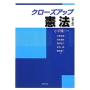 クローズアップ憲法 第2版 [単行本]