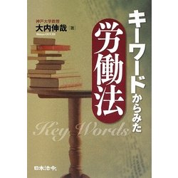 キーワードからみた労働法 [単行本]