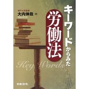 キーワードからみた労働法 [単行本]