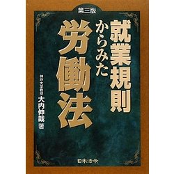 就業規則からみた労働法 第三版 [単行本]