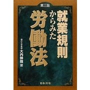 就業規則からみた労働法 第三版 [単行本]