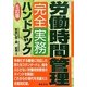 労働時間管理完全実務ハンドブック 5訂版 [単行本]